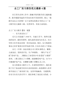 去工厂实习报告范文最新4篇