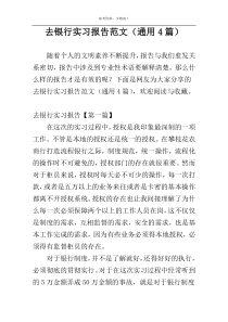 去银行实习报告范文（通用4篇）