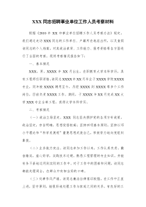 XXX同志招聘事业单位工作人员考察材料