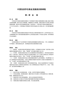 中国宝洁学生职业发展俱乐部章程