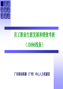 中国移动新员工入职培训-职业发展和绩效考核