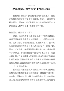 物流类实习报告范文【推荐4篇】