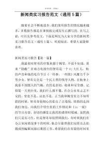 新闻类实习报告范文（通用5篇）