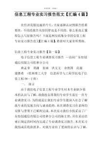 信息工程专业实习报告范文【汇编4篇】