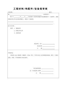 7工程材料构配件设备报审表