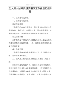 选人用人结果反馈及整改工作报告汇报5篇