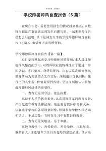 学校师德师风自查报告（5篇）