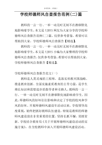 学校师德师风自查报告范例(二)篇