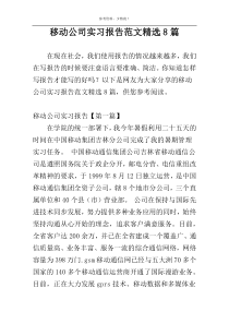 移动公司实习报告范文精选8篇