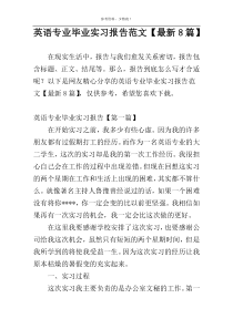 英语专业毕业实习报告范文【最新8篇】