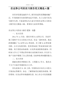 在证券公司的实习报告范文精选4篇