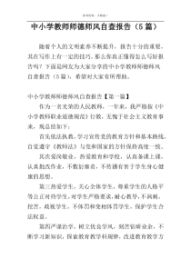 中小学教师师德师风自查报告（5篇）