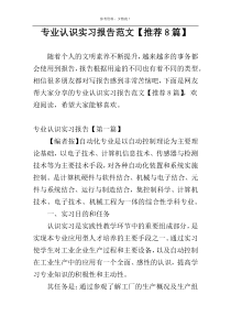 专业认识实习报告范文【推荐8篇】