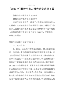 [2000字]警校生实习报告范文范例4篇