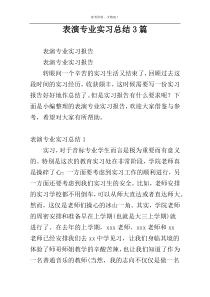 表演专业实习总结3篇