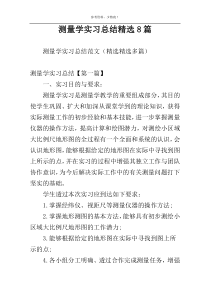 测量学实习总结精选8篇