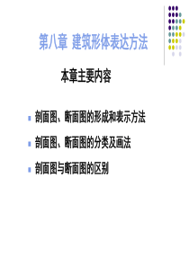 8建筑形体表达方法-剖面断面上课