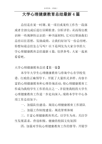 大学心理健康教育总结最新4篇