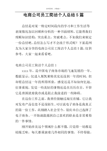 电商公司员工简洁个人总结5篇