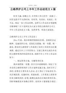 公路养护公司上半年工作总结范文4篇