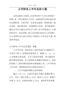 公司财务上半年总结8篇