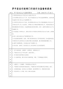 罗平县各行政部门行政行为监督承诺表