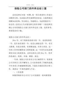 保险公司部门的年终总结2篇