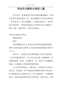 毕业生分配的介绍信3篇