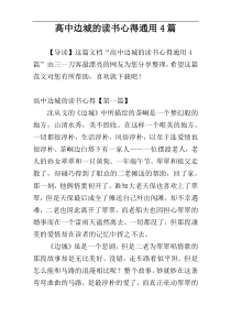 高中边城的读书心得通用4篇