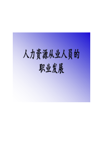 人力力资源从业的职业发展（PPT 24页）