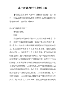 高中旷课检讨书范例4篇