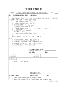 A1 工程开工报审表