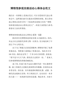 博物馆参观实践活动心得体会范文