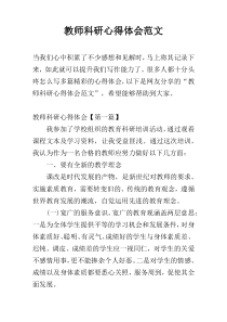 教师科研心得体会范文