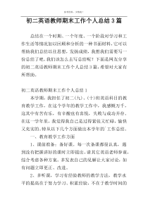 初二英语教师期末工作个人总结3篇