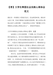 【荐】大学生寒假社会实践心得体会范文