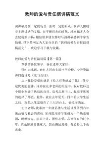 教师的爱与责任演讲稿范文