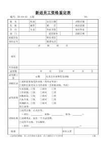 新进员工资格鉴定表