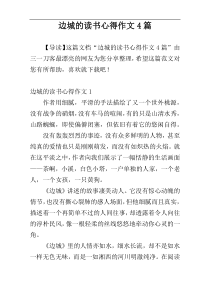 边城的读书心得作文4篇