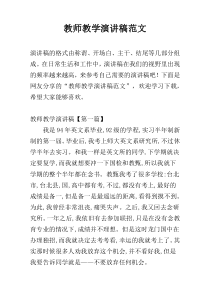 教师教学演讲稿范文