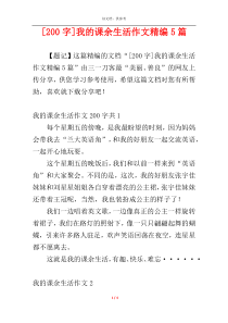 [200字]我的课余生活作文精编5篇