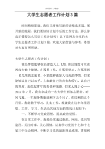 大学生志愿者工作计划3篇