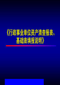 行政事业单位资产清查报表、基础表填报说明(ppt71)