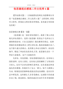 张思德观后感高二作文优秀4篇