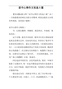 读书心得作文优选5篇