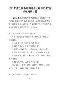 2022年度全国各地高考作文题目汇聚（完成版精编4篇