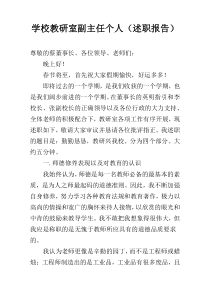 学校教研室副主任个人（述职报告）