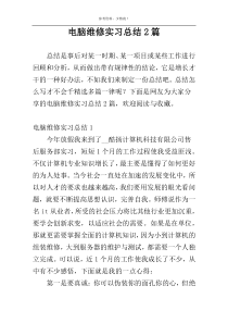 电脑维修实习总结2篇