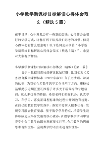 小学数学新课标目标解读心得体会范文（精选5篇）