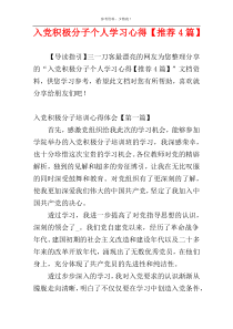 入党积极分子个人学习心得【推荐4篇】